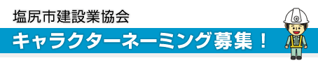 塩尻市建設業協会キャラクターネーミング募集