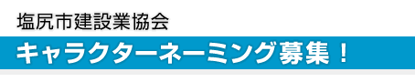 塩尻市建設業協会キャラクターネーミング募集