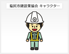 塩尻市建設業協会 キャラクター