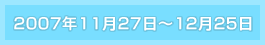 募集期間　2007年11月27日～12月25日