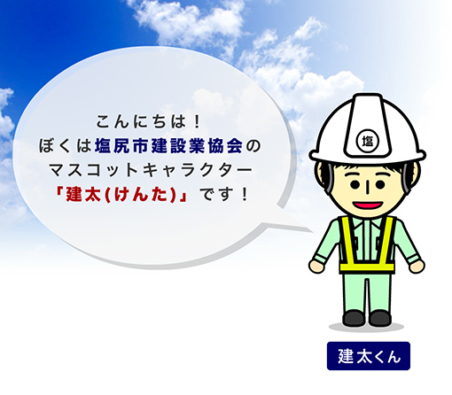 塩尻市建設業協会キャラクター