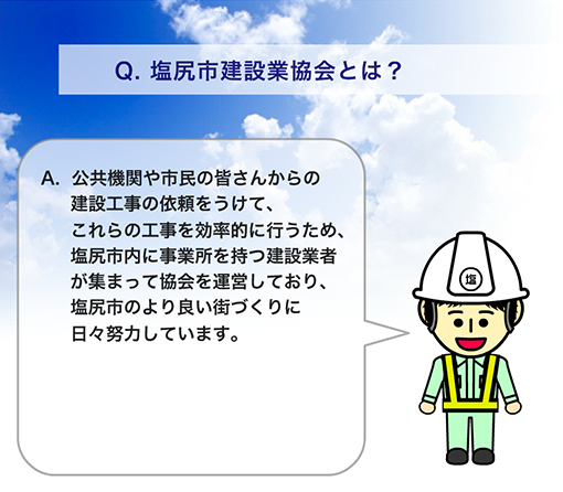 塩尻市建設業協会とは